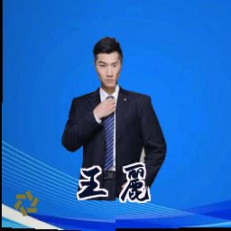 王丽
