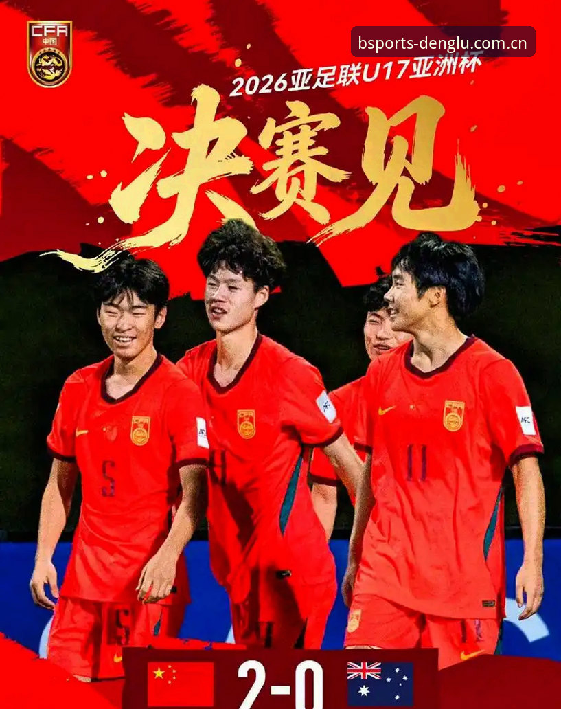 B体育官方下载地址对比 U17世界杯抽签结果解读:资深用户分享观赛策略与平台使用心得