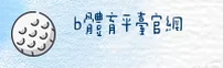 B体育「中国」官方网站 — 品质服务