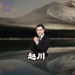 赵川