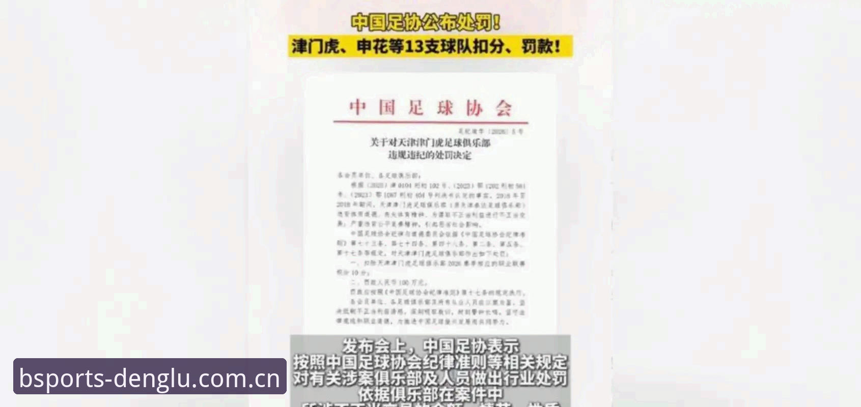 B体育注册官方下载 中国足协第三批禁足名单详解——65人受罚背后的行业乱象